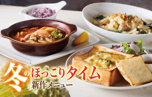 冬の特別メニュー