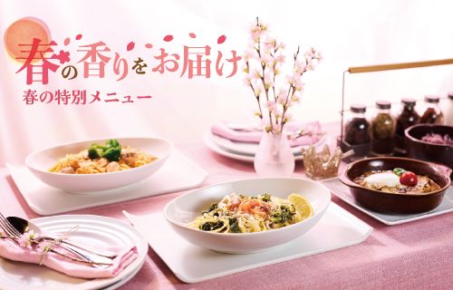 春の特別メニュー