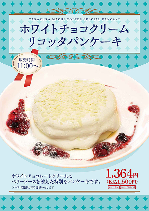 ホワイトチョコクリームリコッタパンケーキ