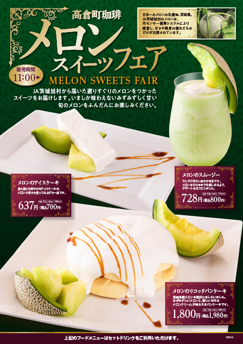 メロンフェア